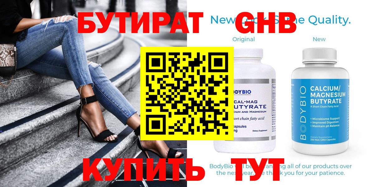 Бутират Butirat Белогорск